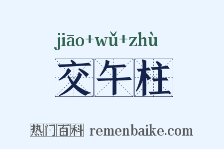 交午柱是什么意思的图片